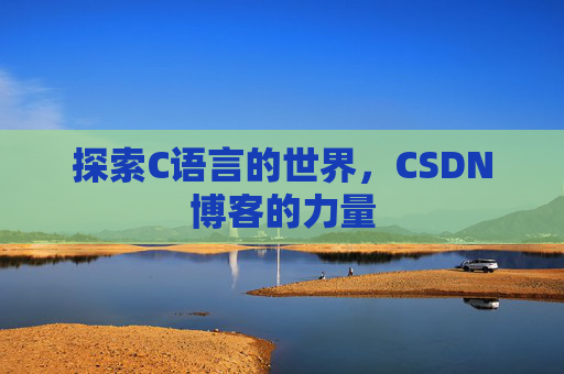 探索C语言的世界,CSDN博客的力量
